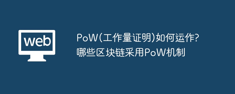 PoW(工作量证明)如何运作?哪些区块链采用PoW机制